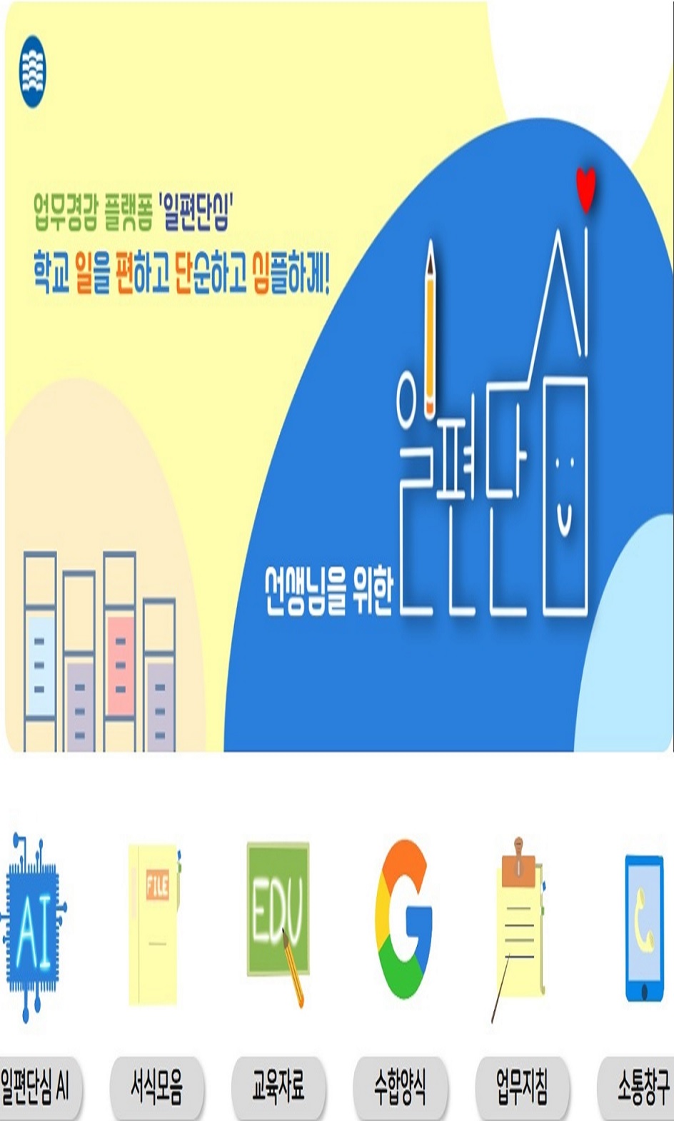 업무경감 플랫폼-일편단심 AI